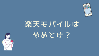 楽天モバイルはやめとけ？いいえ、むしろ楽天モバイルはメリットしかありません