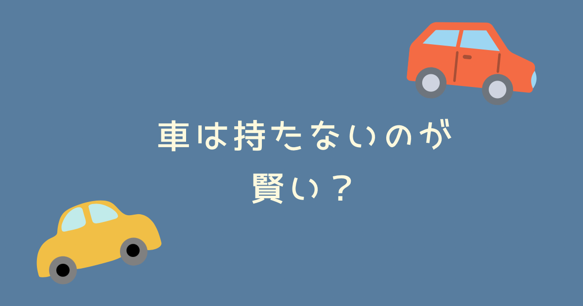 車を持たないのは賢い選択です！車を持たない人が賢い理由